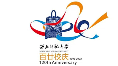 西北师范大学120周年校庆公告